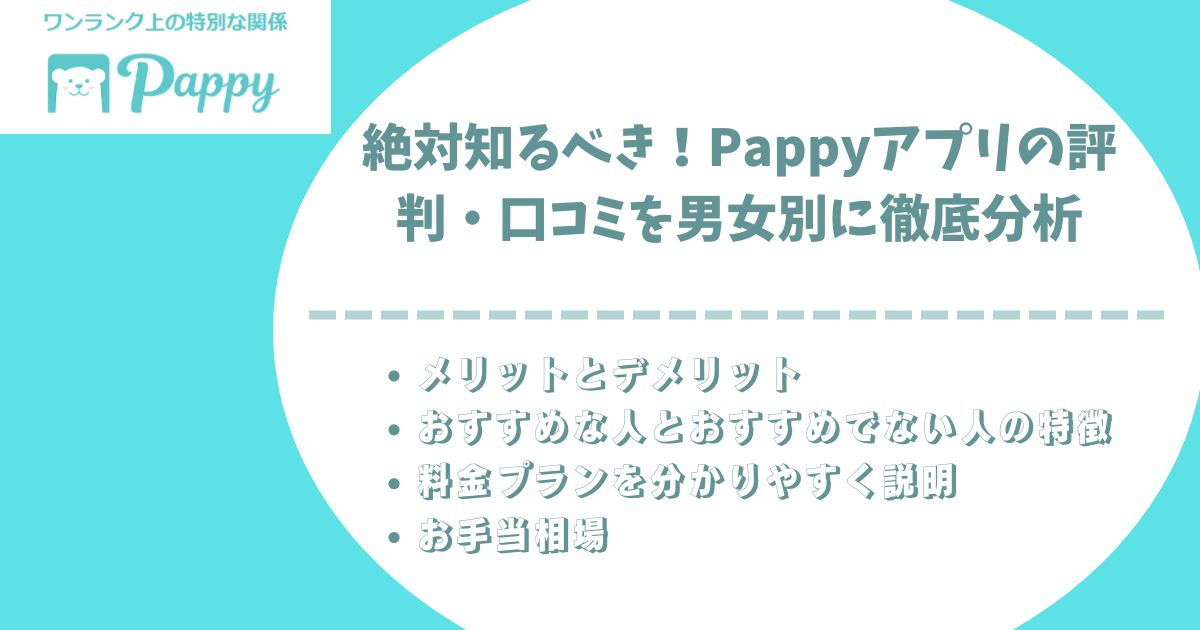 pappy アプリ　評判