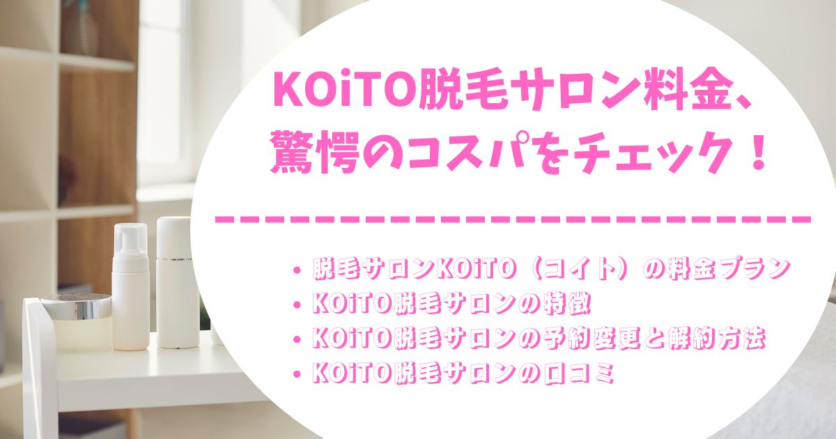 脱毛サロン koito 料金