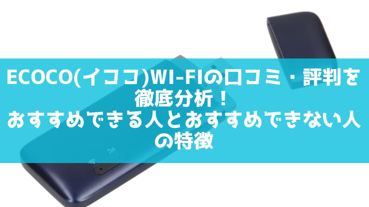 ecoco(イココ)Wi-Fi　口コミ